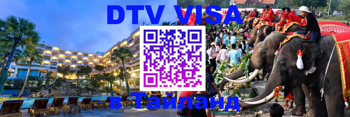 Купить DTV визу в Таиланд Купить DTV визу в Таиланд