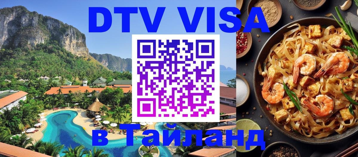 Стоимость и условия DTV визы — оформление в Таиланд под ключ - Подгорица  19.11.2025 